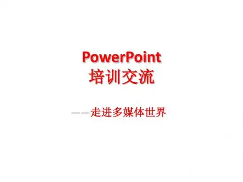 PowerPoint培训课程