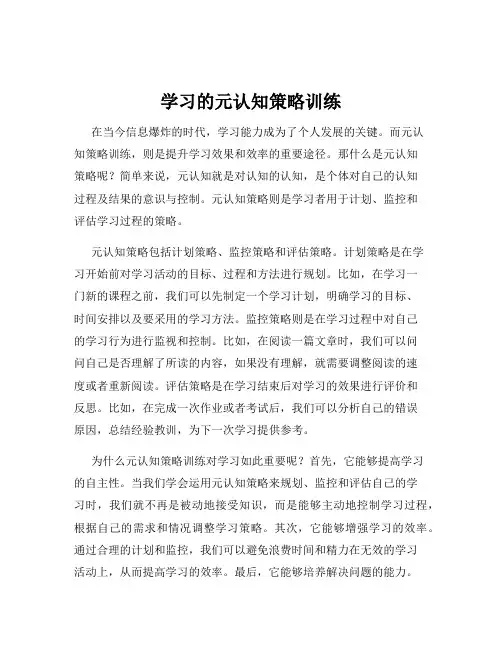 学习的元认知策略训练