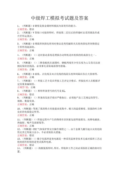 中级焊工模拟考试题及答案