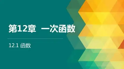 12.1函数-函数的概念.1函数—函数的概念