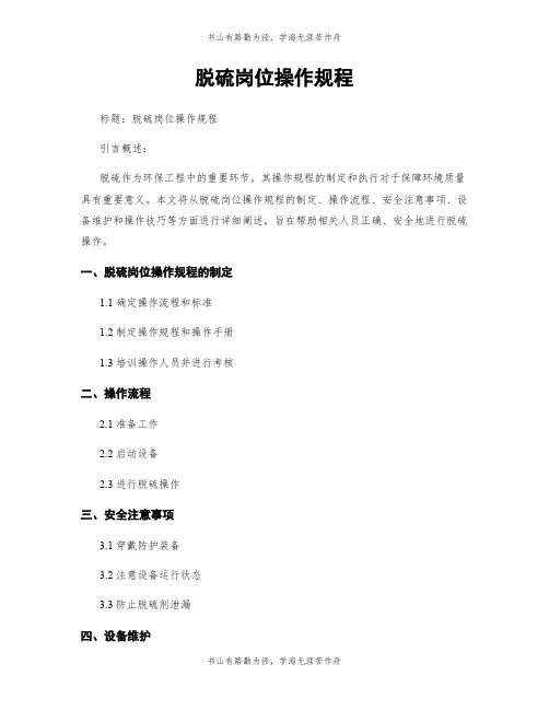 脱硫岗位操作规程