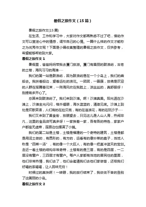 暑假之旅作文（15篇）