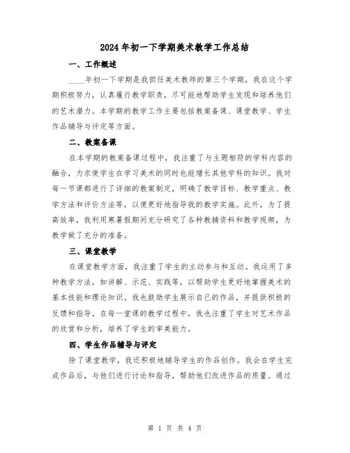 2024年初一下学期美术教学工作总结（2篇）