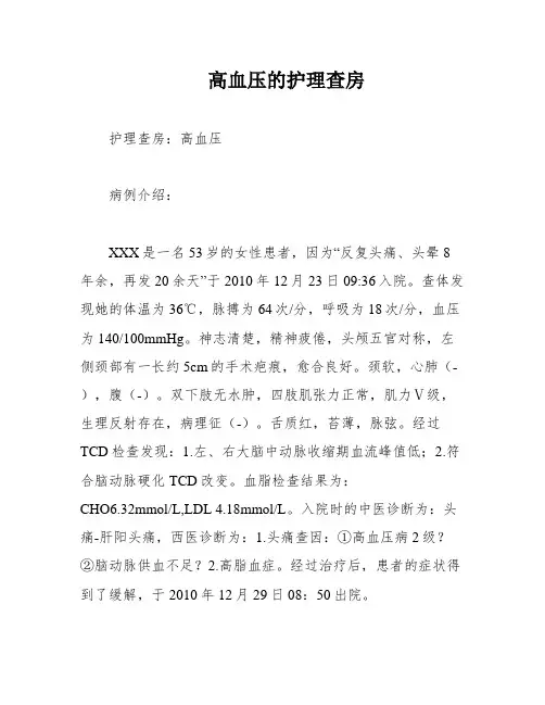 高血压的护理查房
