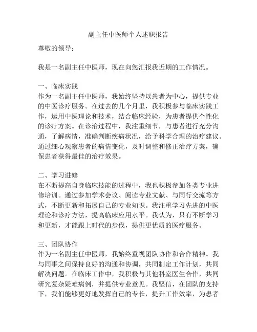 副主任中医师个人述职报告