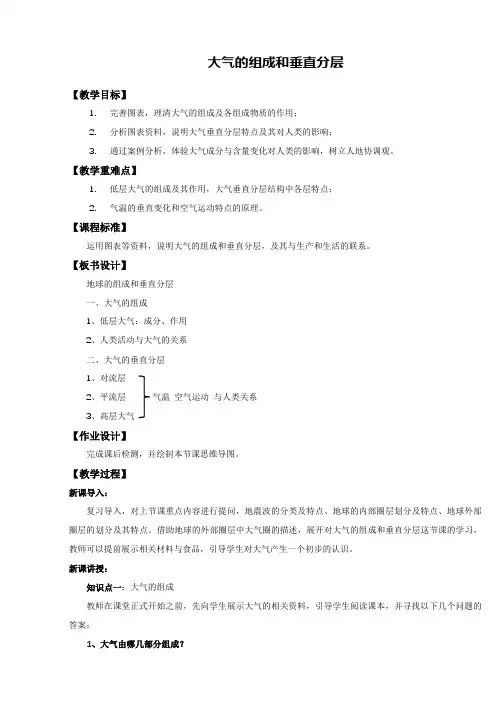地理人教版高中必修一(2019年新编)-2-1大气的组成和垂直分层 教案