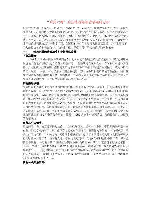 “哈药六牌”的营销战略和营销策略分析