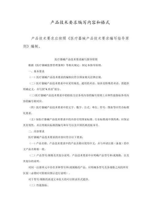 一类医疗器械备案产品技术要求编写内容和格式模板