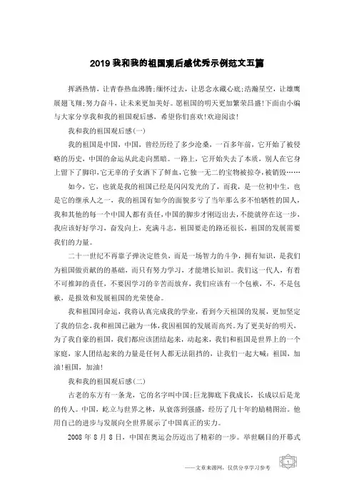 2019我和我的祖国观后感优秀示例范文五篇