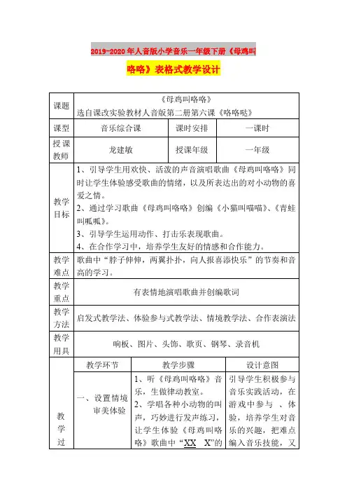 2019-2020年人音版小学音乐一年级下册《母鸡叫咯咯》表格式教学设计