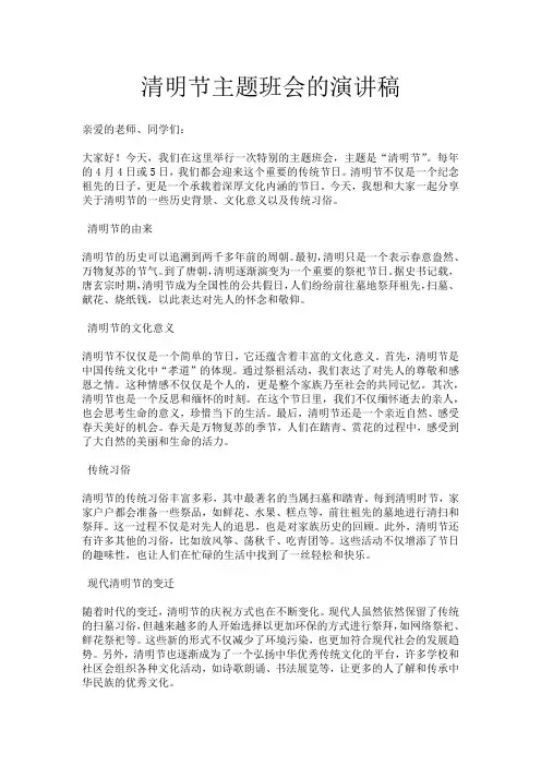 清明节主题班会的演讲稿