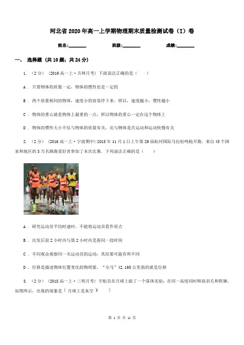 河北省2020年高一上学期物理期末质量检测试卷(I)卷