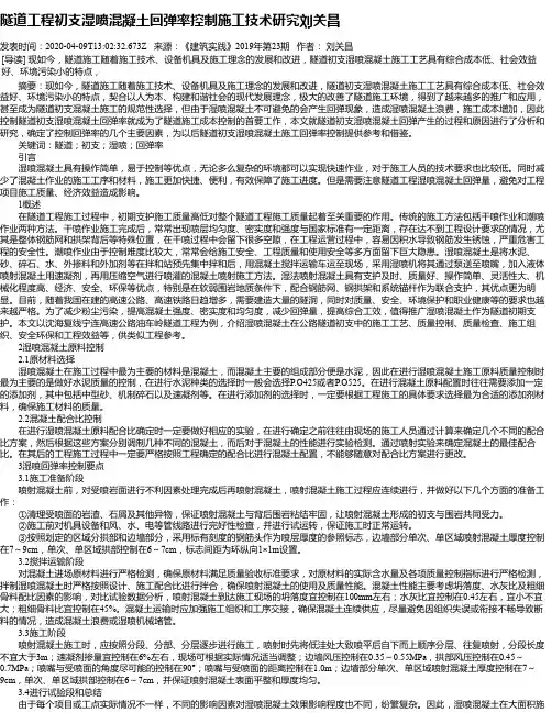 隧道工程初支湿喷混凝土回弹率控制施工技术研究刘关昌