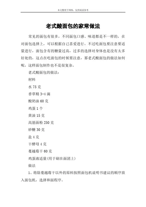 老式酸面包的家常做法