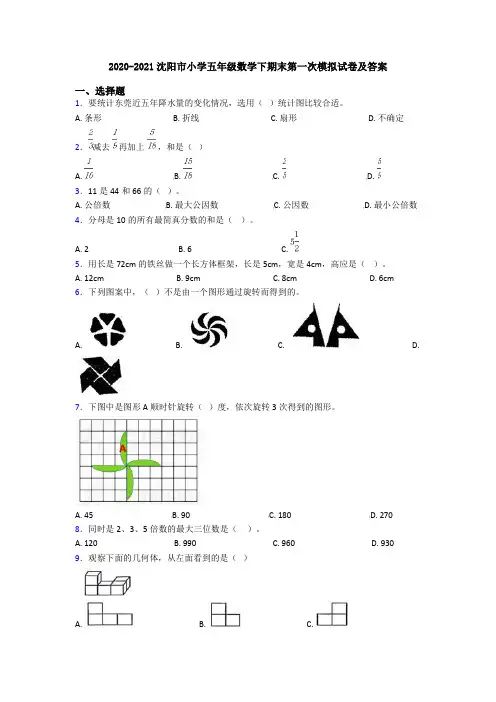 2020-2021沈阳市小学五年级数学下期末第一次模拟试卷及答案