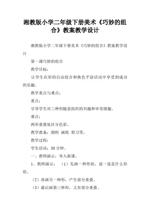 湘教版小学二年级下册美术《巧妙的组合》教案教学设计