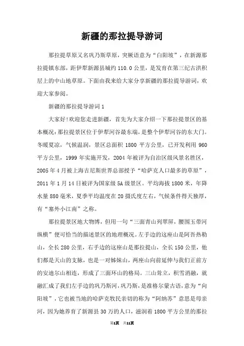 新疆的那拉提导游词