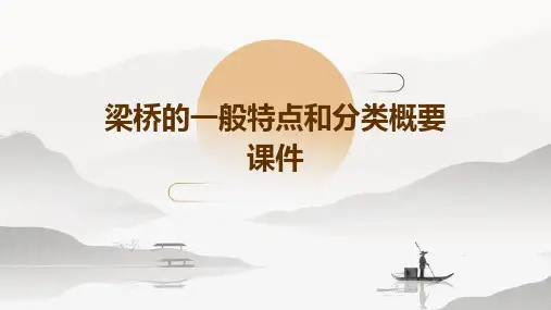 梁桥的一般特点和分类概要课件