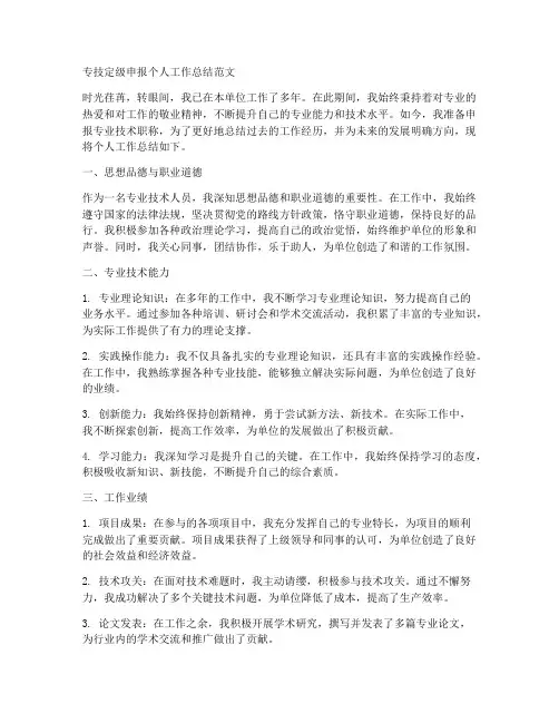 专技定级申报个人工作总结范文