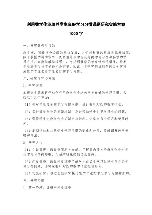 利用数学作业培养学生良好学习习惯课题研究实施方案
