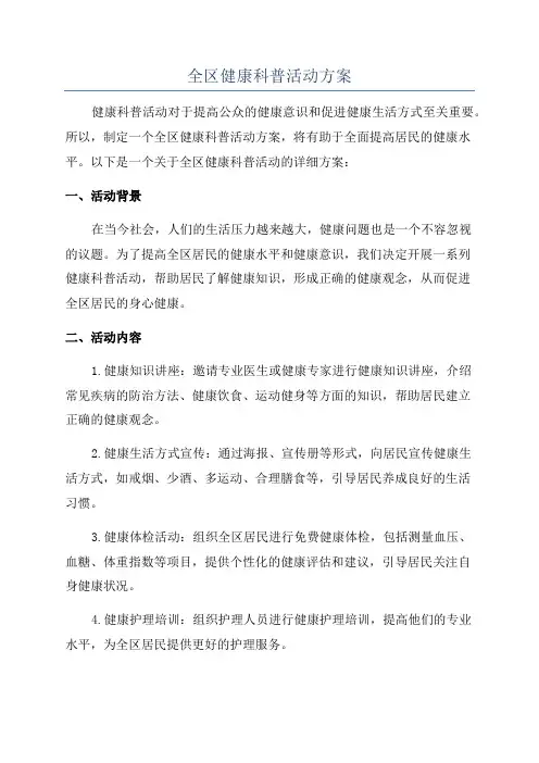 全区健康科普活动方案