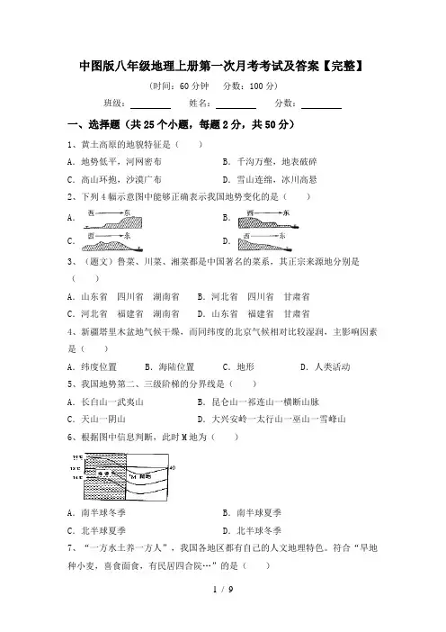 中图版八年级地理上册第一次月考考试及答案【完整】
