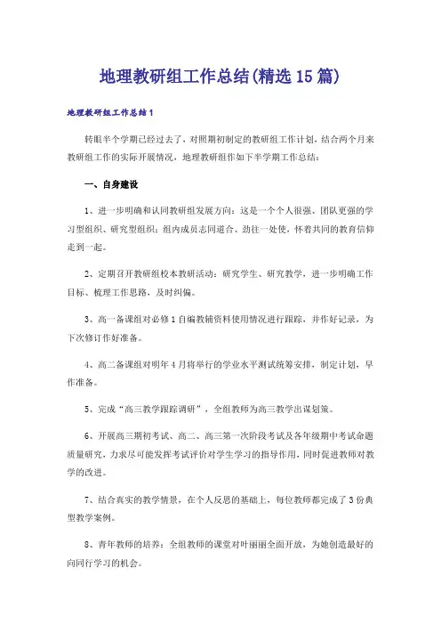 地理教研组工作总结(精选15篇)