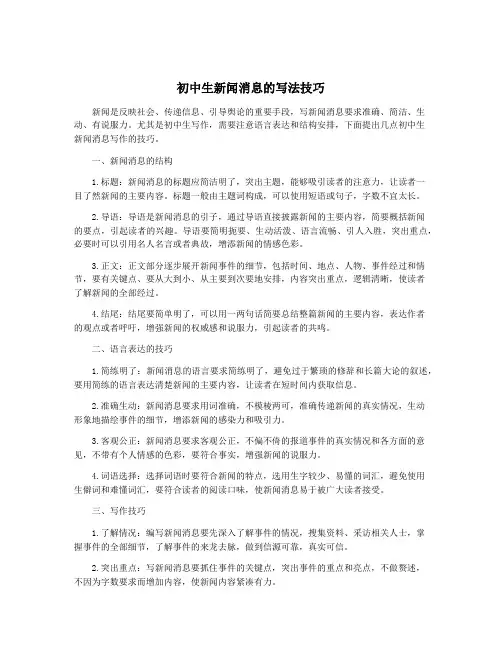 初中生新闻消息的写法技巧