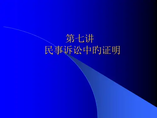 民事诉讼中的证明