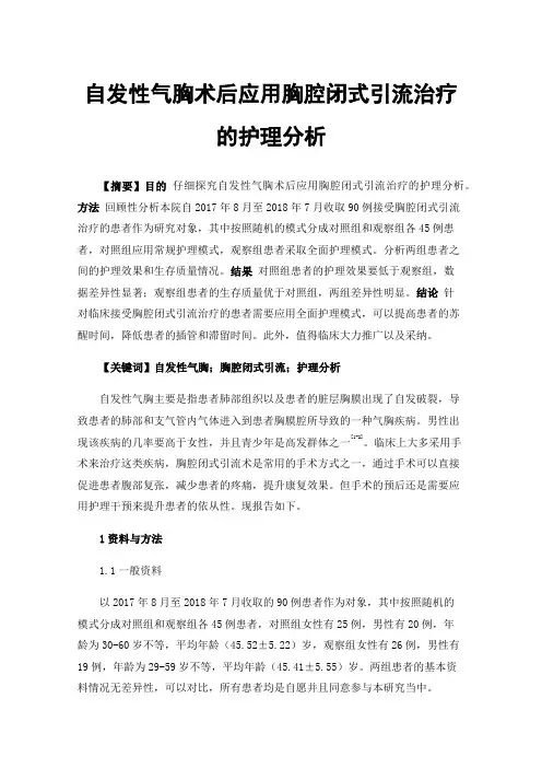 自发性气胸术后应用胸腔闭式引流治疗的护理分析