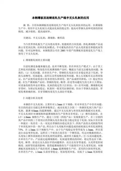 本钢薄板坯连铸连轧生产线半无头轧制的应用