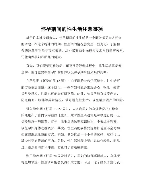 怀孕期间的性生活注意事项