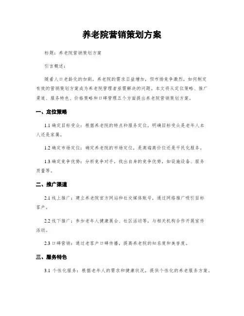 养老院营销策划方案