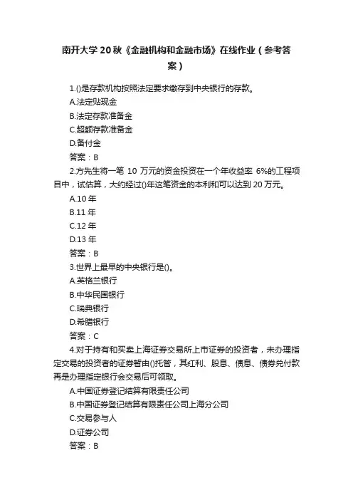 南开大学20秋《金融机构和金融市场》在线作业（参考答案）