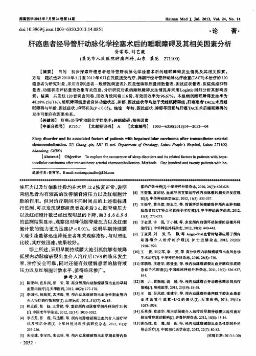 肝癌患者经导管肝动脉化学栓塞术后的睡眠障碍及其相关因素分析