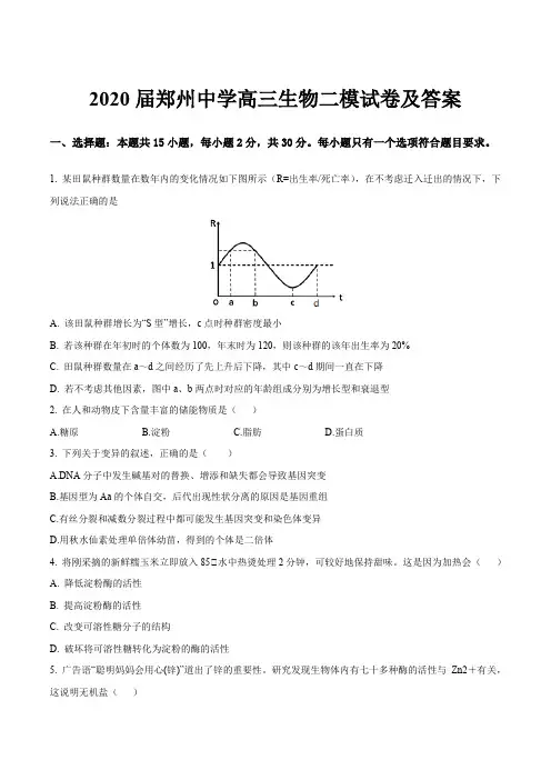2020届郑州中学高三生物二模试卷及答案