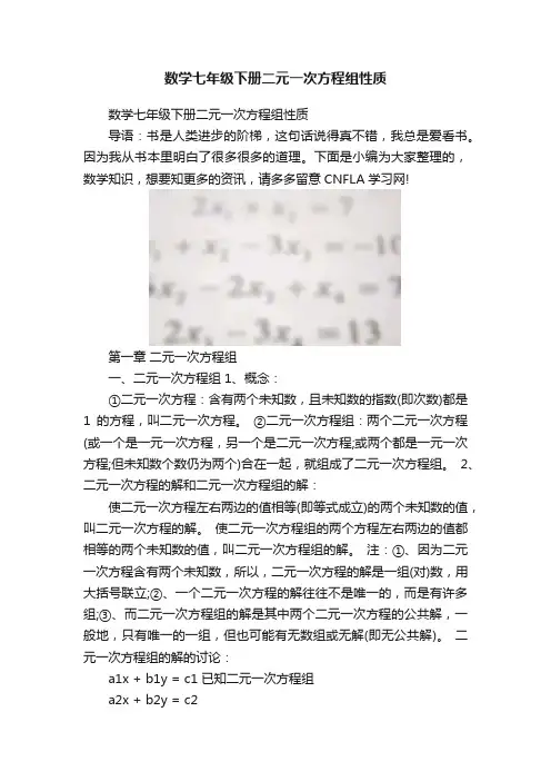 数学七年级下册二元一次方程组性质