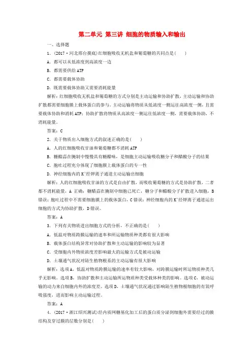 2018版高考生物一轮复习第二单元第三讲细胞的物质输入和输出课时作业剖析