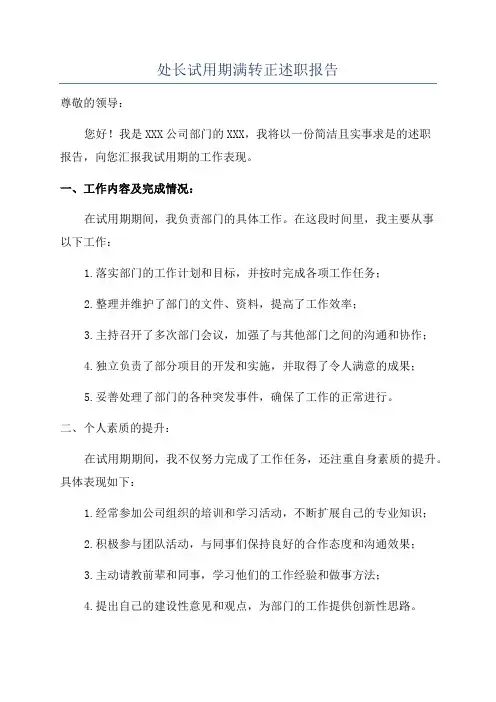 处长试用期满转正述职报告