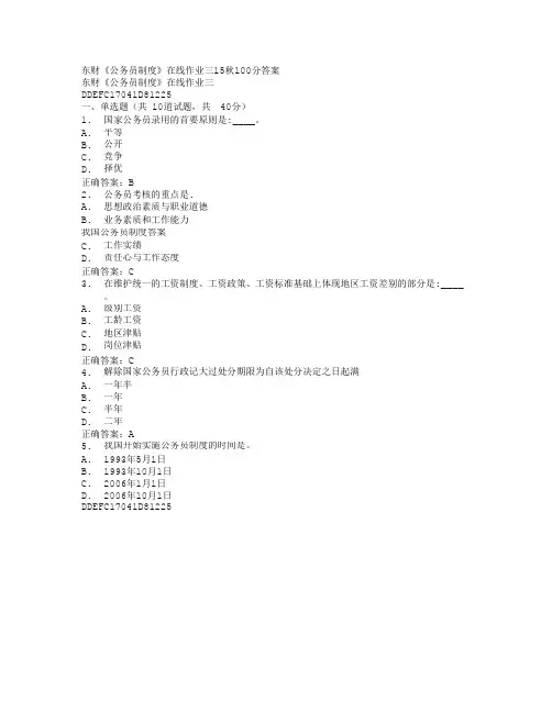 东财《公务员制度》在线作业三15秋100分答案