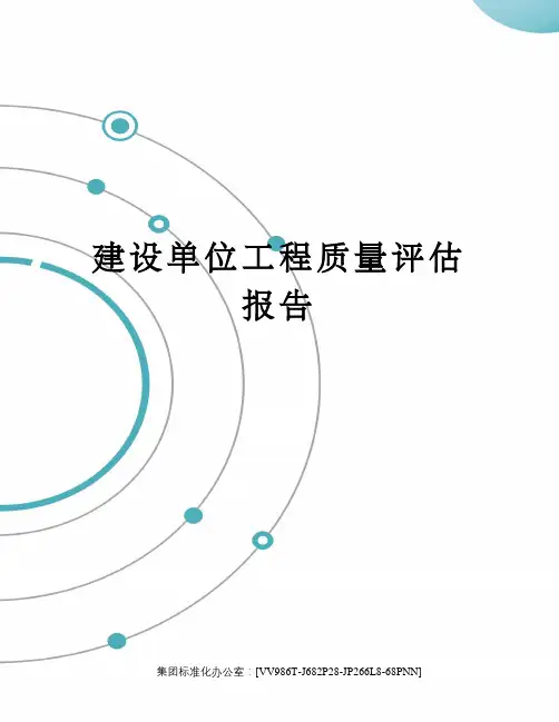 建设单位工程质量评估报告