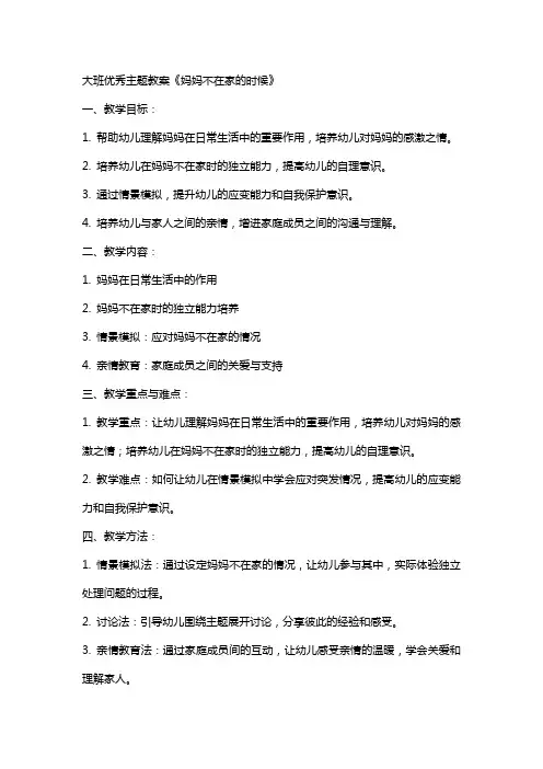 大班主题教案《妈妈不在家的时候》