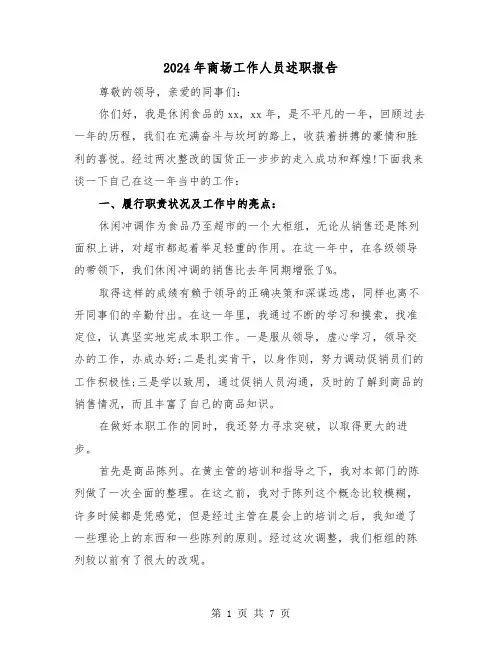 2024年商场工作人员述职报告(2篇)