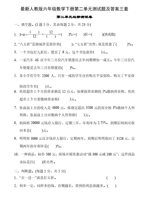最新人教版六年级数学下册第二单元测试题及答案三套