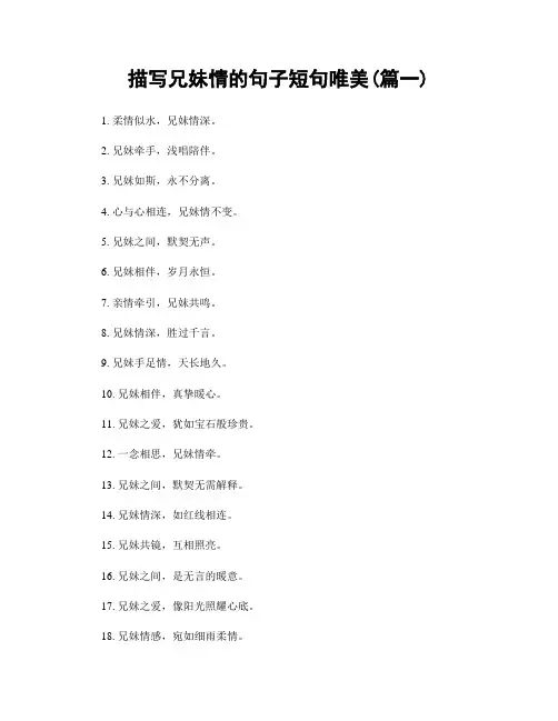 描写兄妹情的句子短句唯美(精选合集2篇)
