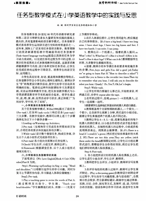任务型教学模式在小学英语教学中的实践与反思