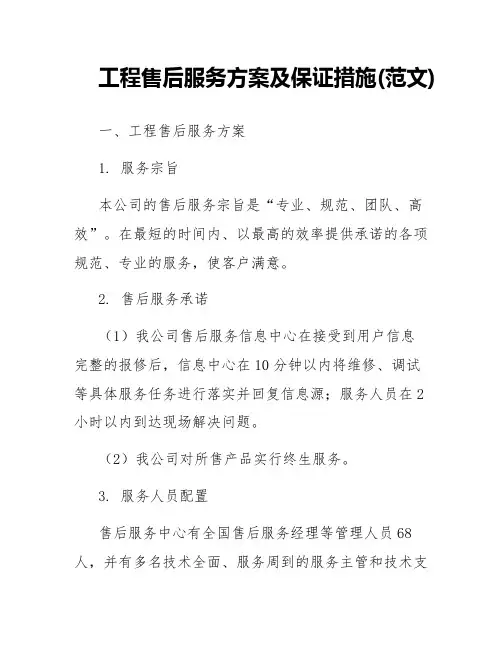 工程售后服务方案及保证措施(范文)