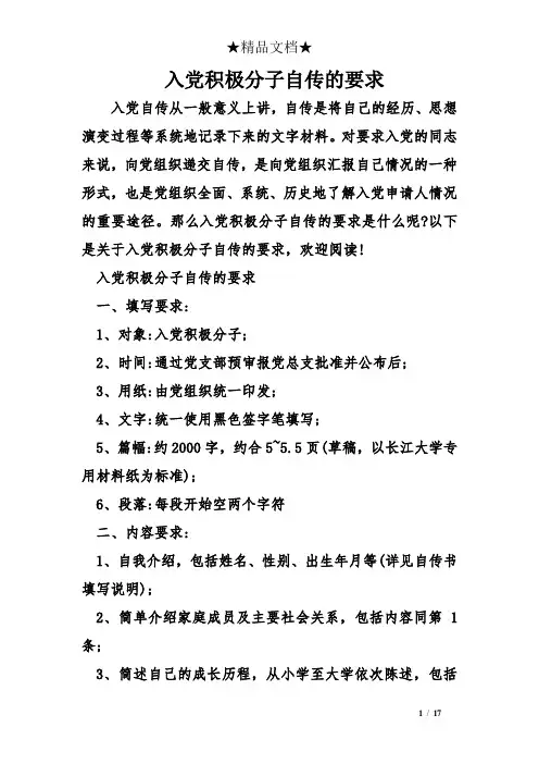 入党积极分子自传的要求