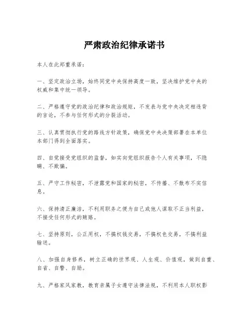严肃政治纪律承诺书