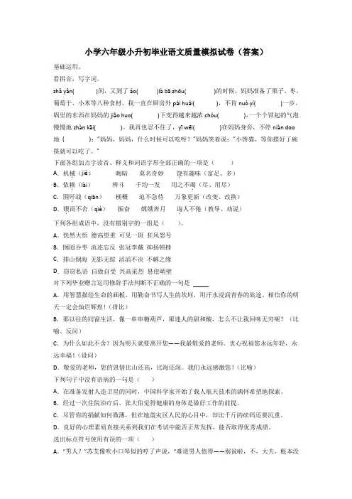 小学六年级小升初毕业语文质量模拟试卷(答案)